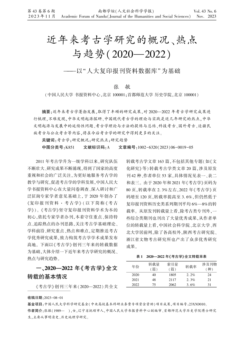 近年来考古学研究的概况、热点与趋势%282020—2022%29——以“人大复印报刊资料数据库”为基础.pdf_第1页