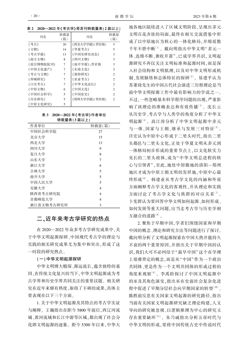 近年来考古学研究的概况、热点与趋势%282020—2022%29——以“人大复印报刊资料数据库”为基础.pdf_第2页