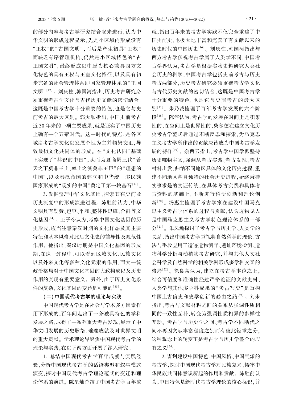 近年来考古学研究的概况、热点与趋势%282020—2022%29——以“人大复印报刊资料数据库”为基础.pdf_第3页