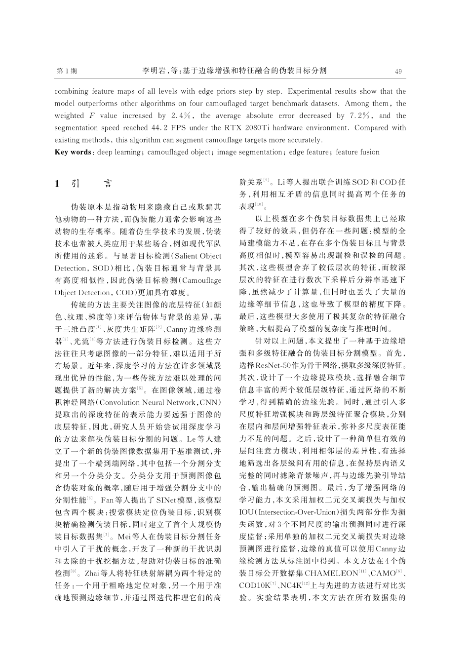 基于边缘增强和特征融合的伪装目标分割.pdf_第2页
