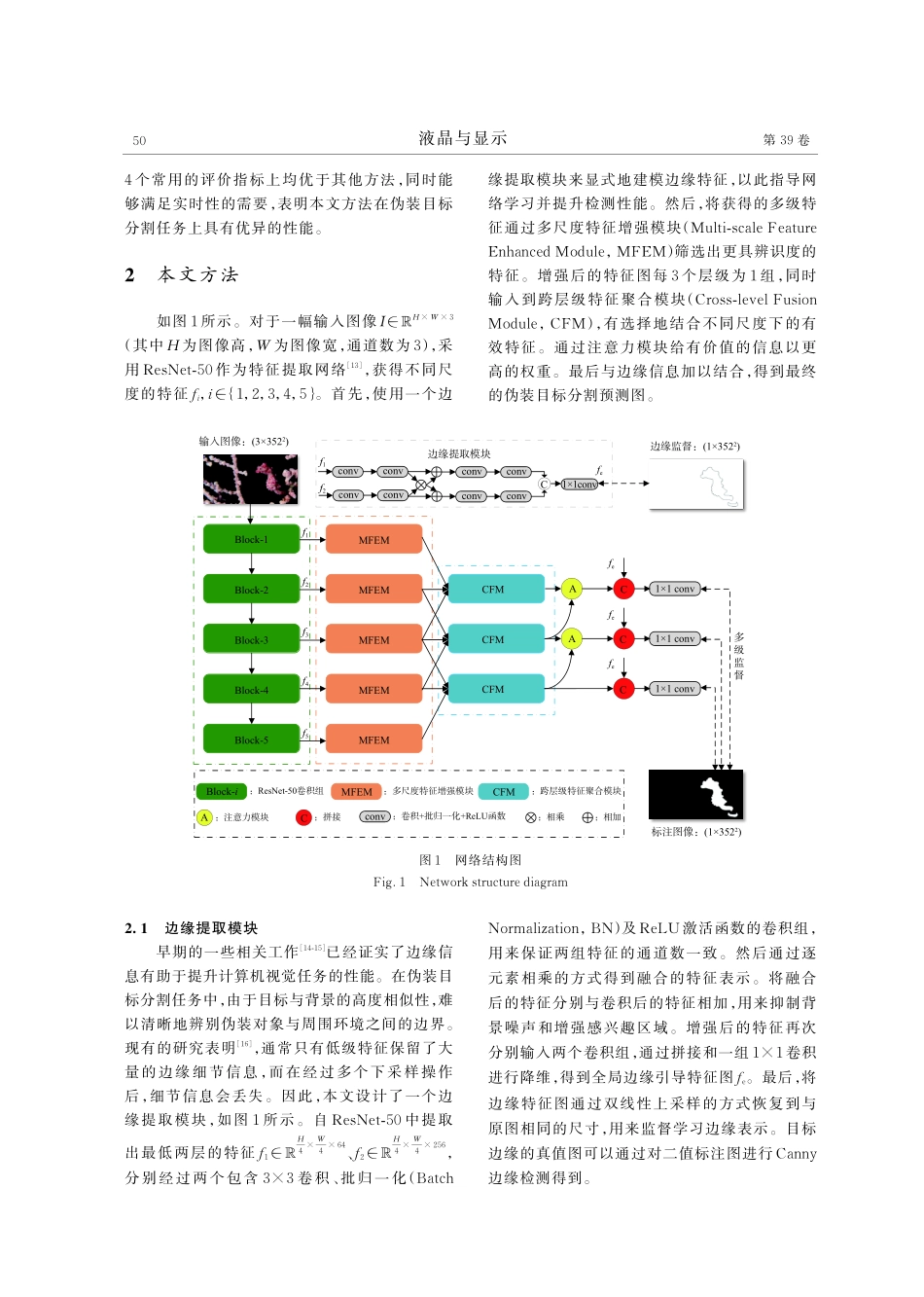 基于边缘增强和特征融合的伪装目标分割.pdf_第3页