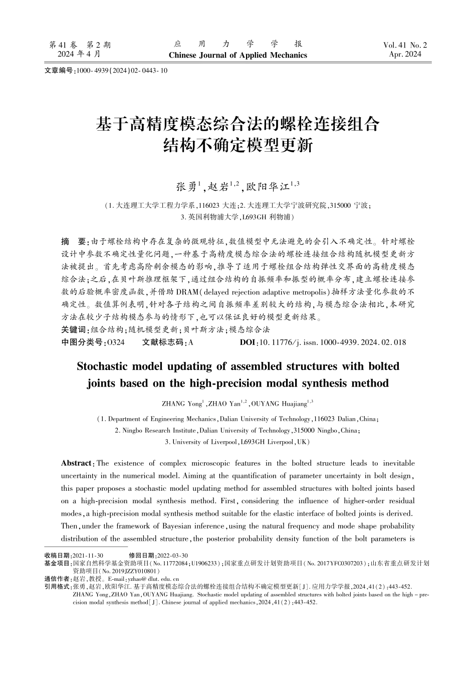 基于高精度模态综合法的螺栓连接组合结构不确定模型更新.pdf_第1页