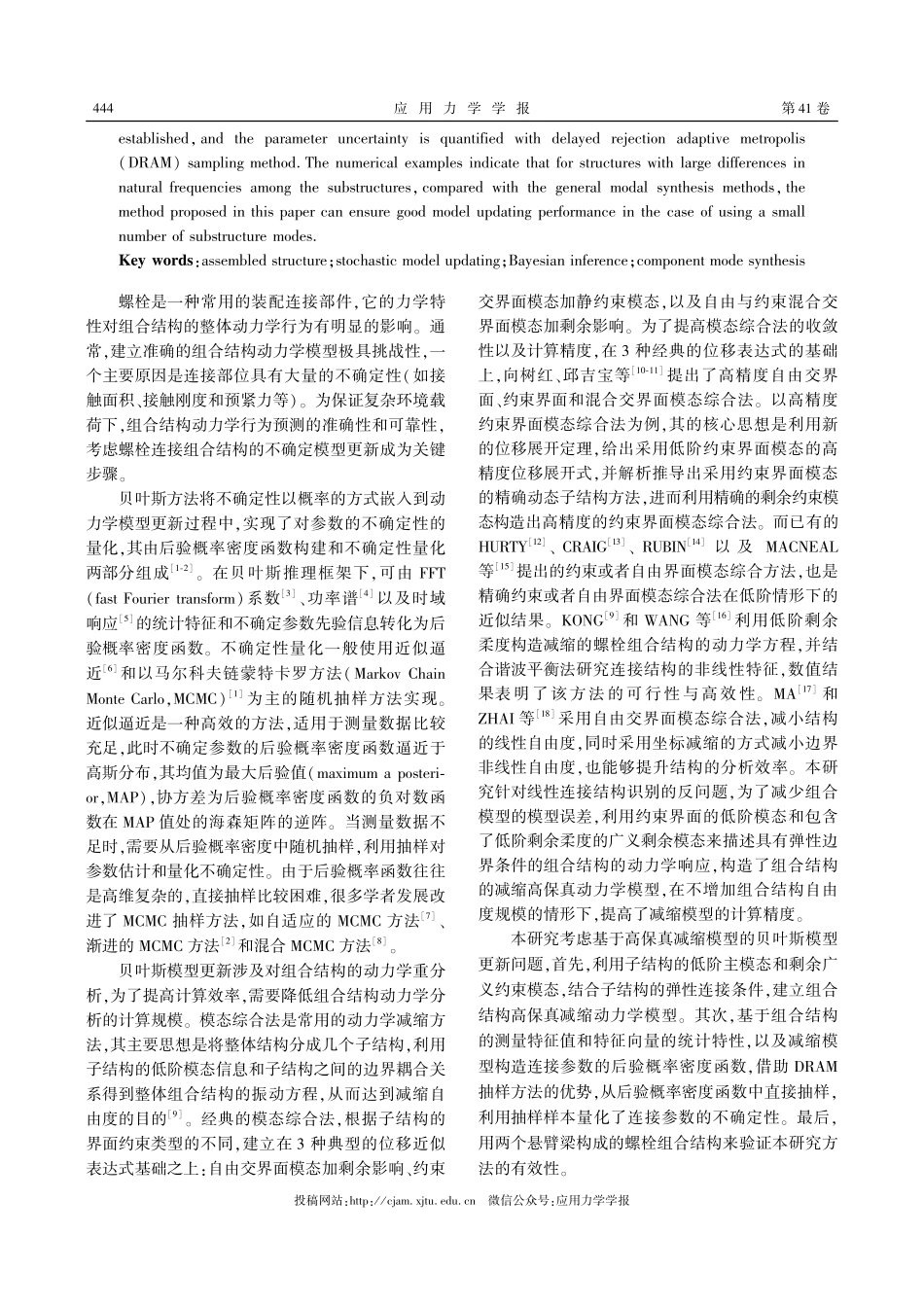 基于高精度模态综合法的螺栓连接组合结构不确定模型更新.pdf_第2页