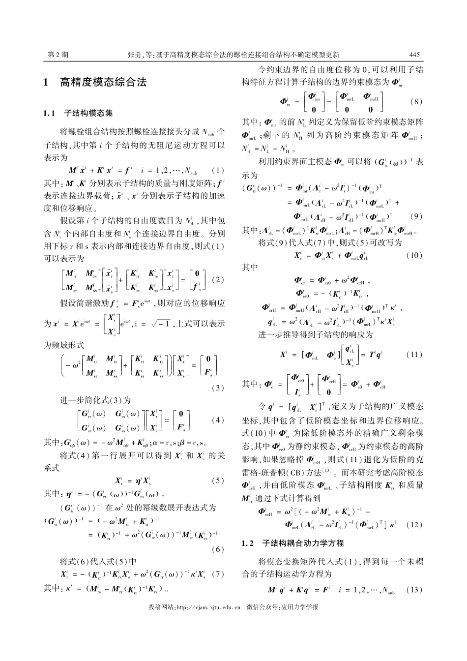 基于高精度模态综合法的螺栓连接组合结构不确定模型更新.pdf_第3页