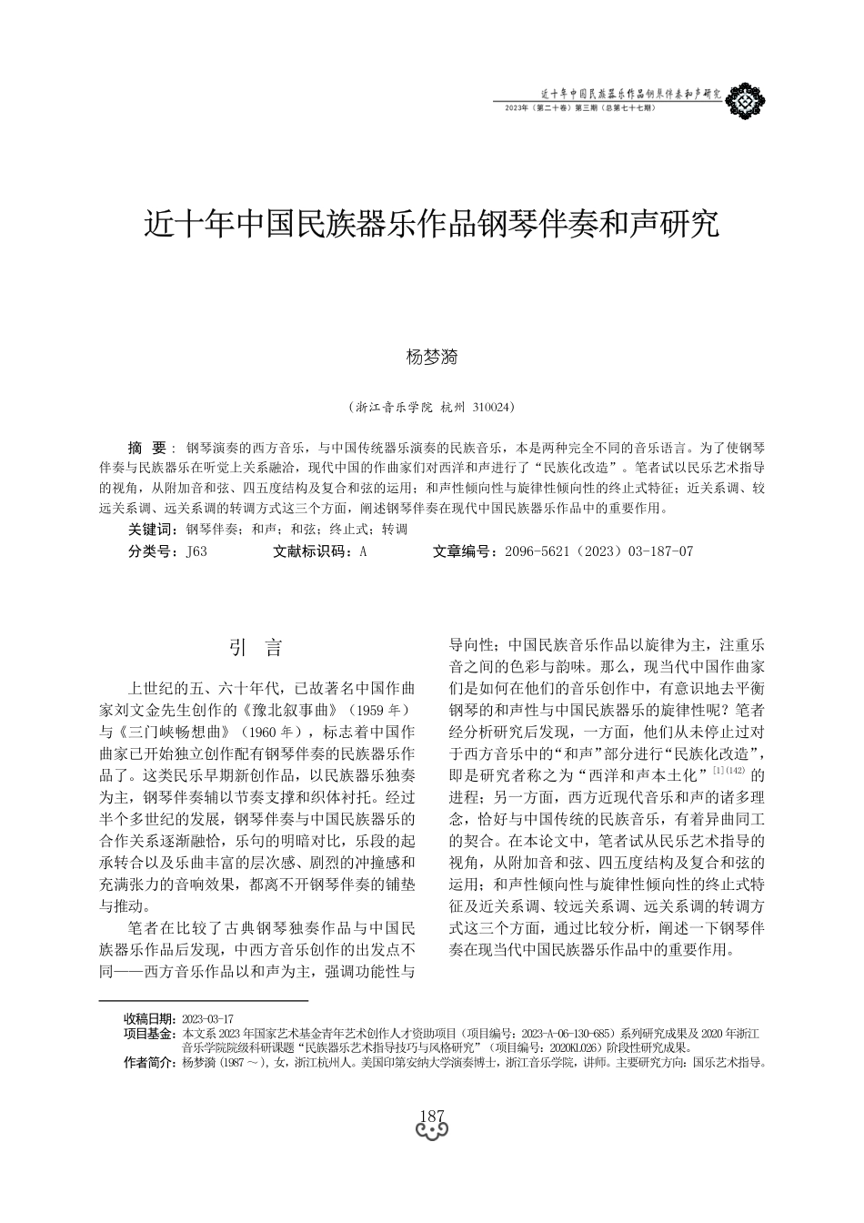 近十年中国民族器乐作品钢琴伴奏和声研究.pdf_第1页