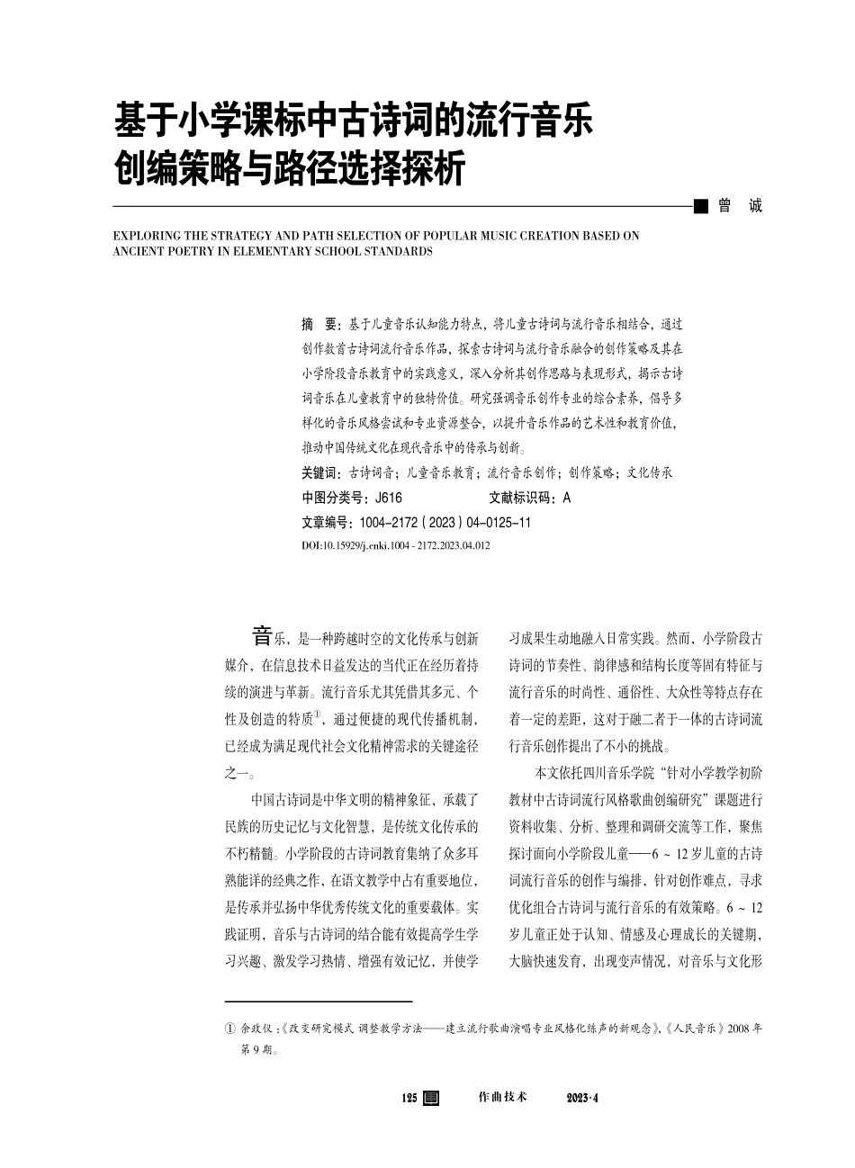 基于小学课标中古诗词的流行音乐创编策略与路径选择探析.pdf_第1页