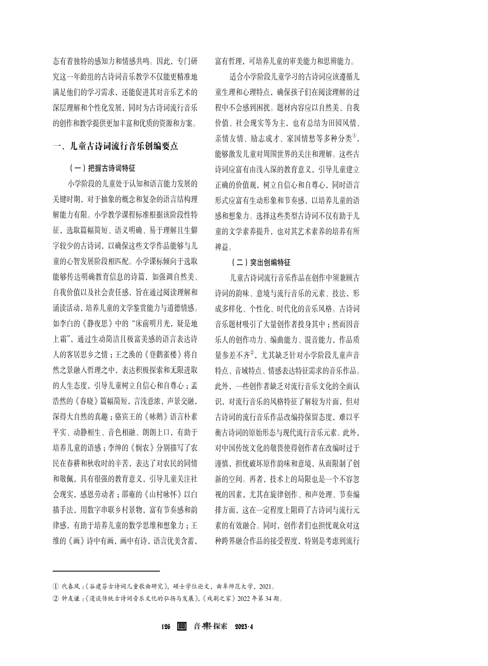 基于小学课标中古诗词的流行音乐创编策略与路径选择探析.pdf_第2页