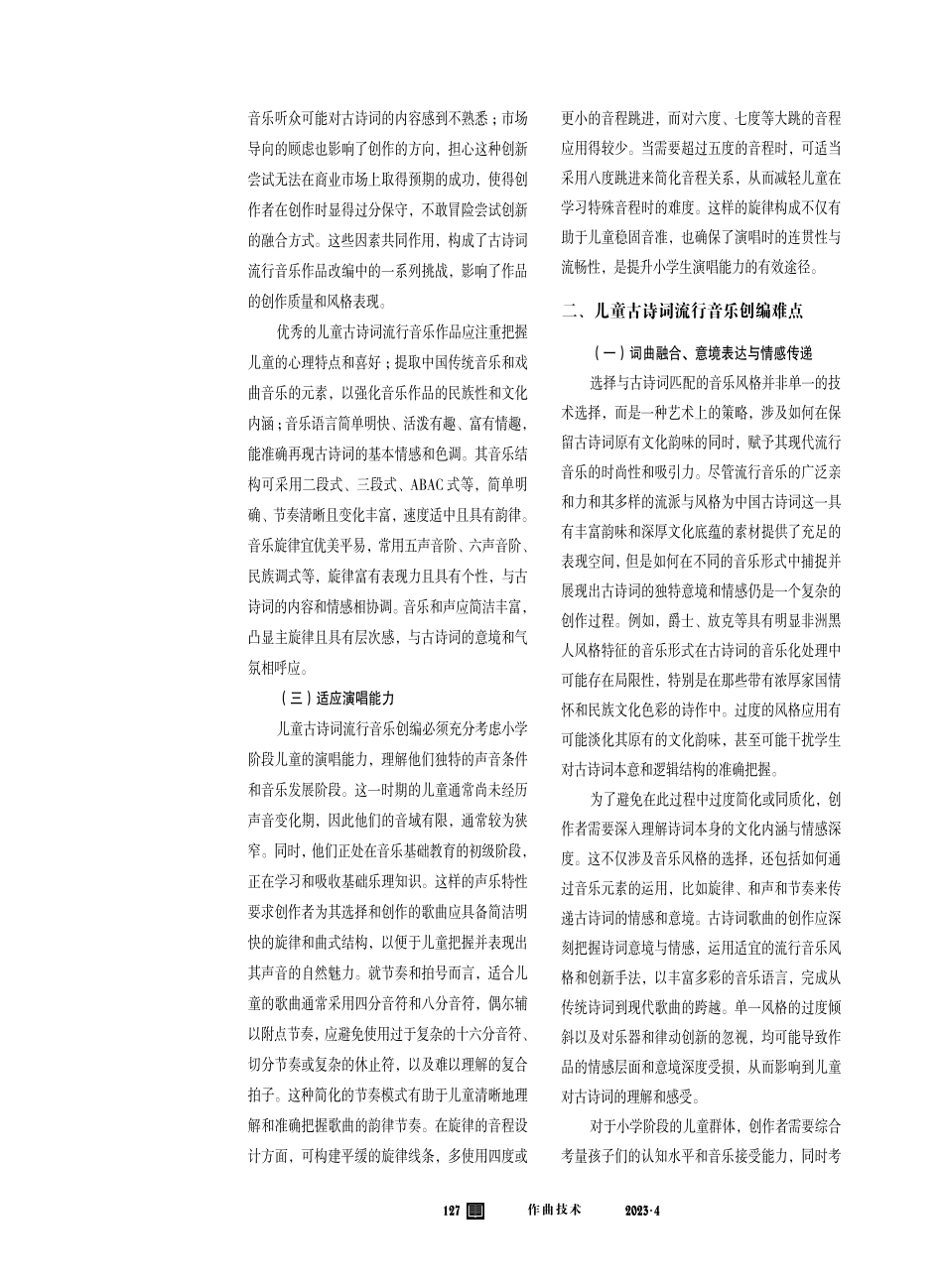 基于小学课标中古诗词的流行音乐创编策略与路径选择探析.pdf_第3页