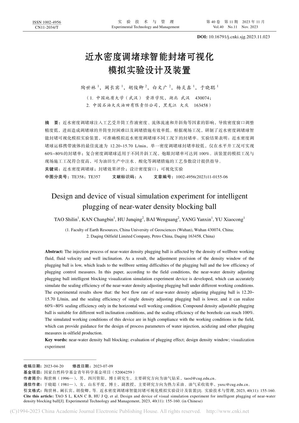 近水密度调堵球智能封堵可视化模拟实验设计及装置_陶世林.pdf_第1页