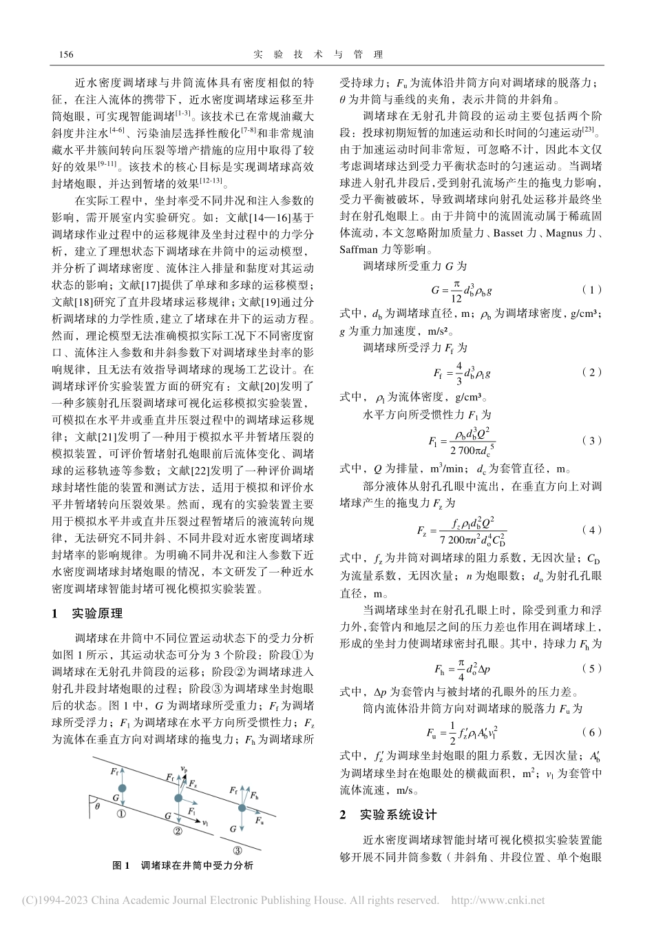 近水密度调堵球智能封堵可视化模拟实验设计及装置_陶世林.pdf_第2页