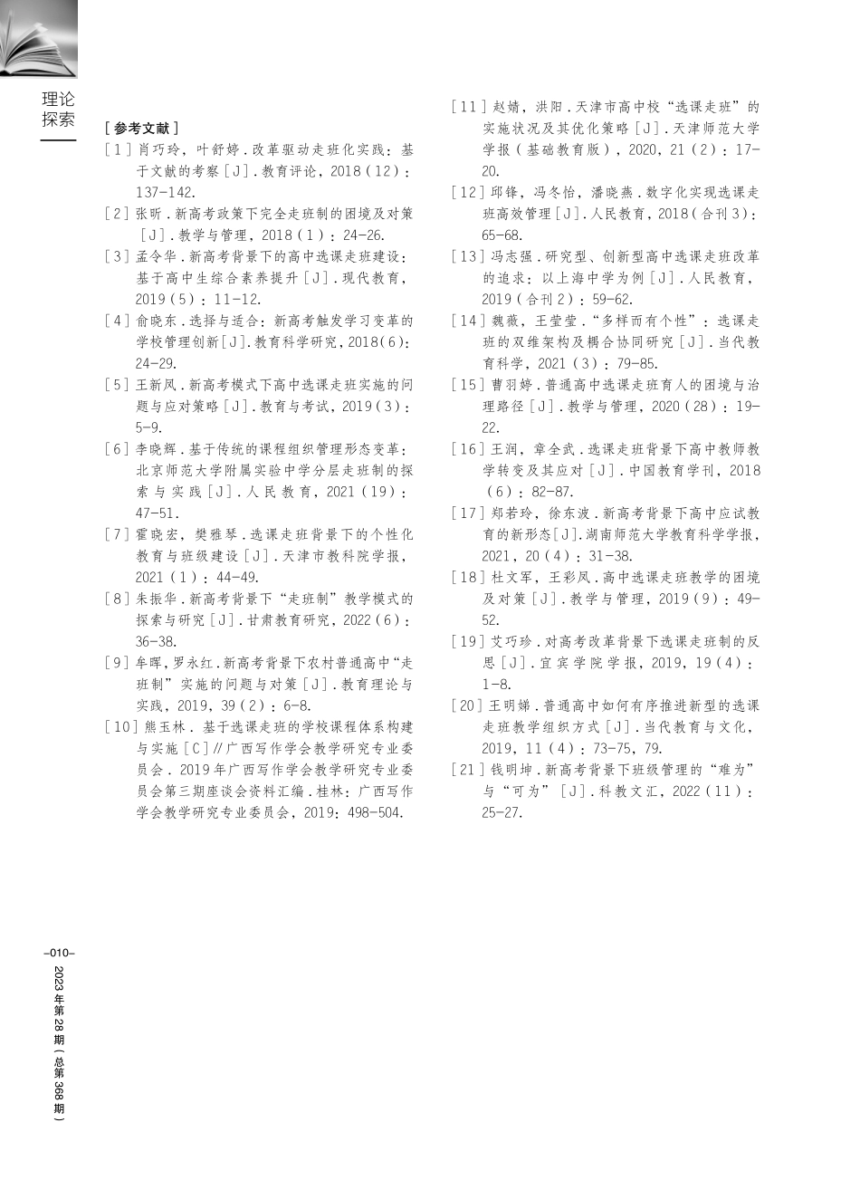 近五年来我国高中选课走班制的研究综述.pdf_第3页