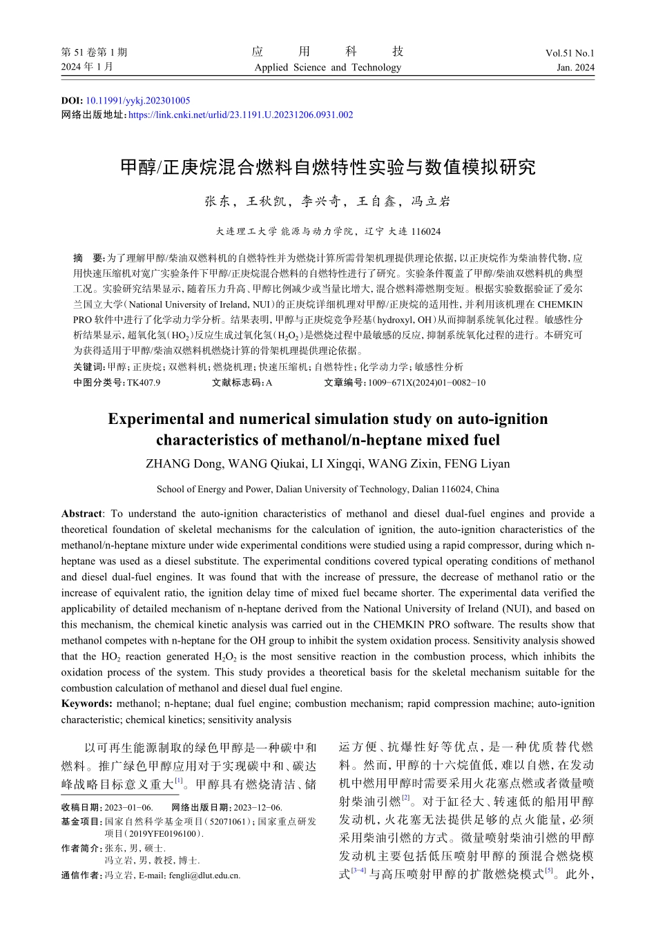 甲醇_正庚烷混合燃料自燃特性实验与数值模拟研究.pdf_第1页
