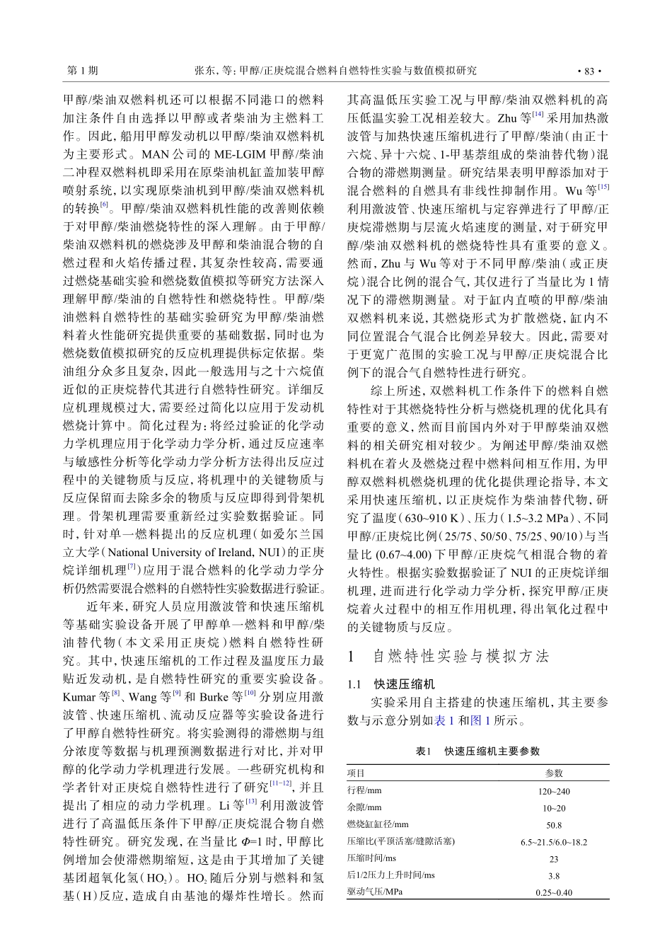 甲醇_正庚烷混合燃料自燃特性实验与数值模拟研究.pdf_第2页