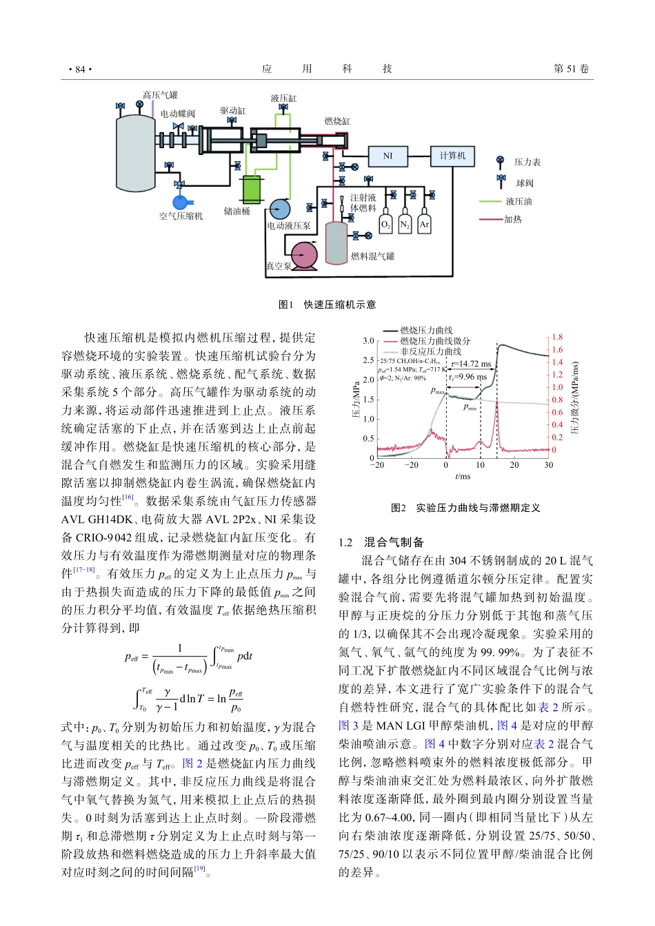 甲醇_正庚烷混合燃料自燃特性实验与数值模拟研究.pdf_第3页