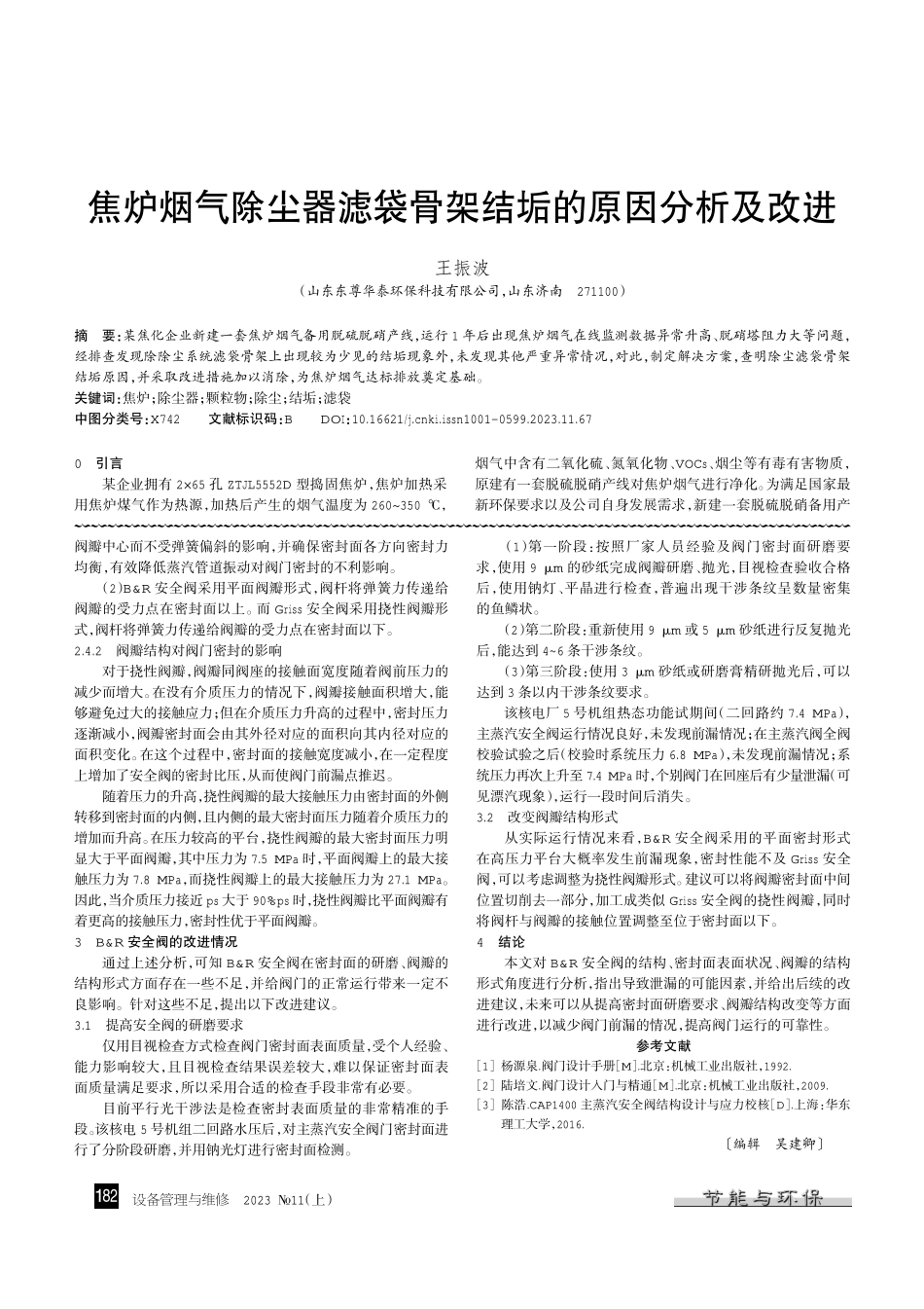 焦炉烟气除尘器滤袋骨架结垢的原因分析及改进.pdf_第1页