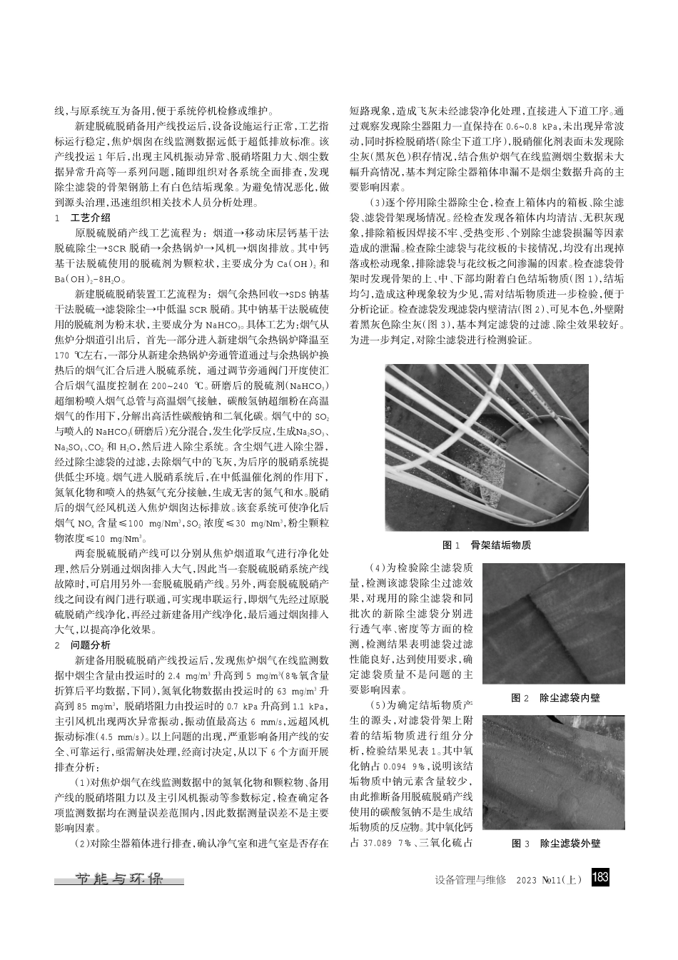 焦炉烟气除尘器滤袋骨架结垢的原因分析及改进.pdf_第2页