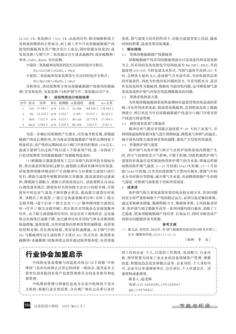 焦炉烟气除尘器滤袋骨架结垢的原因分析及改进.pdf_第3页