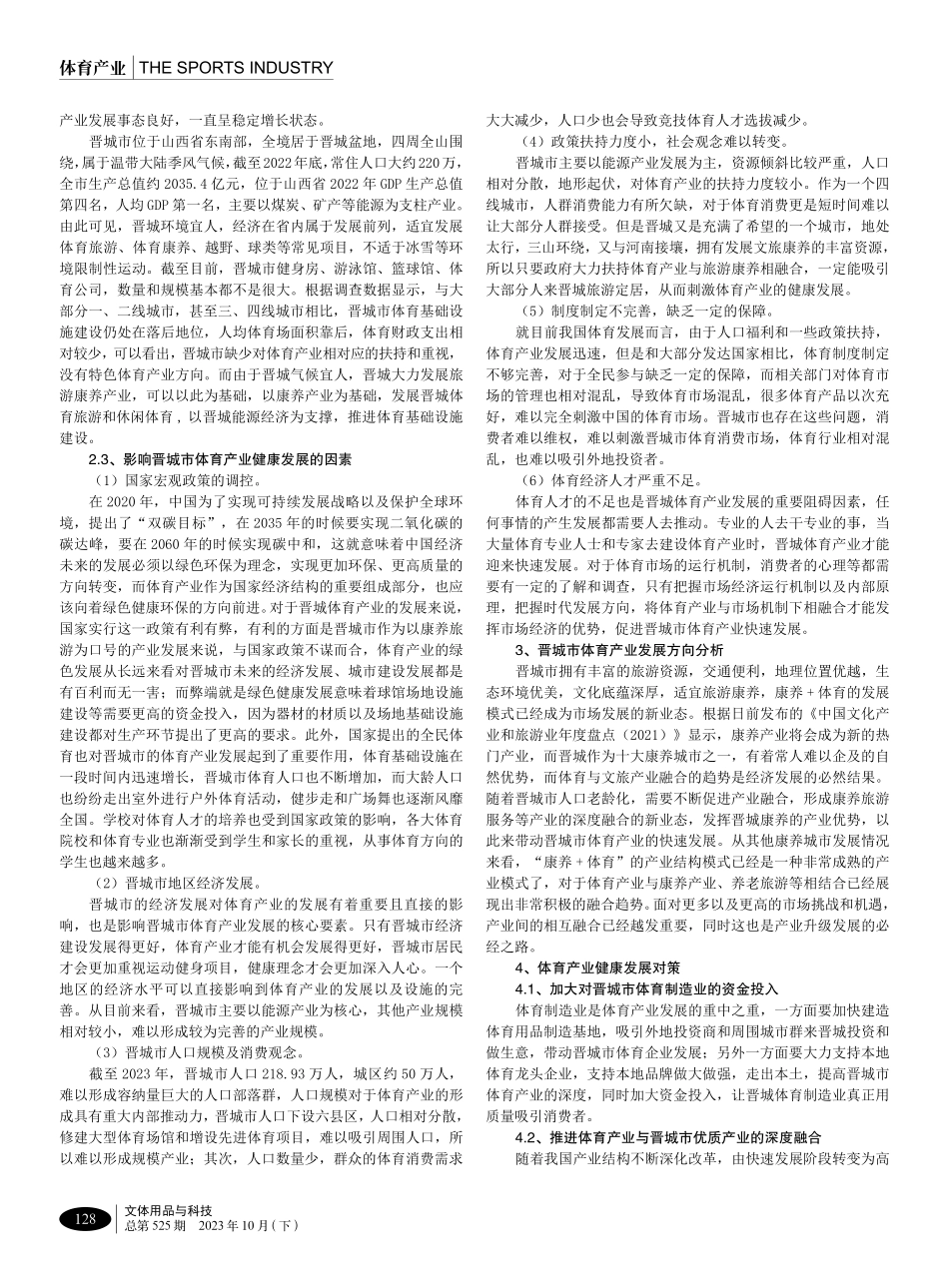 晋城市体育产业发展现状调查及产业健康发展的对策.pdf_第2页