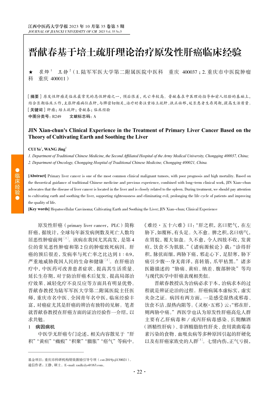 晋献春基于培土疏肝理论治疗原发性肝癌临床经验.pdf_第1页