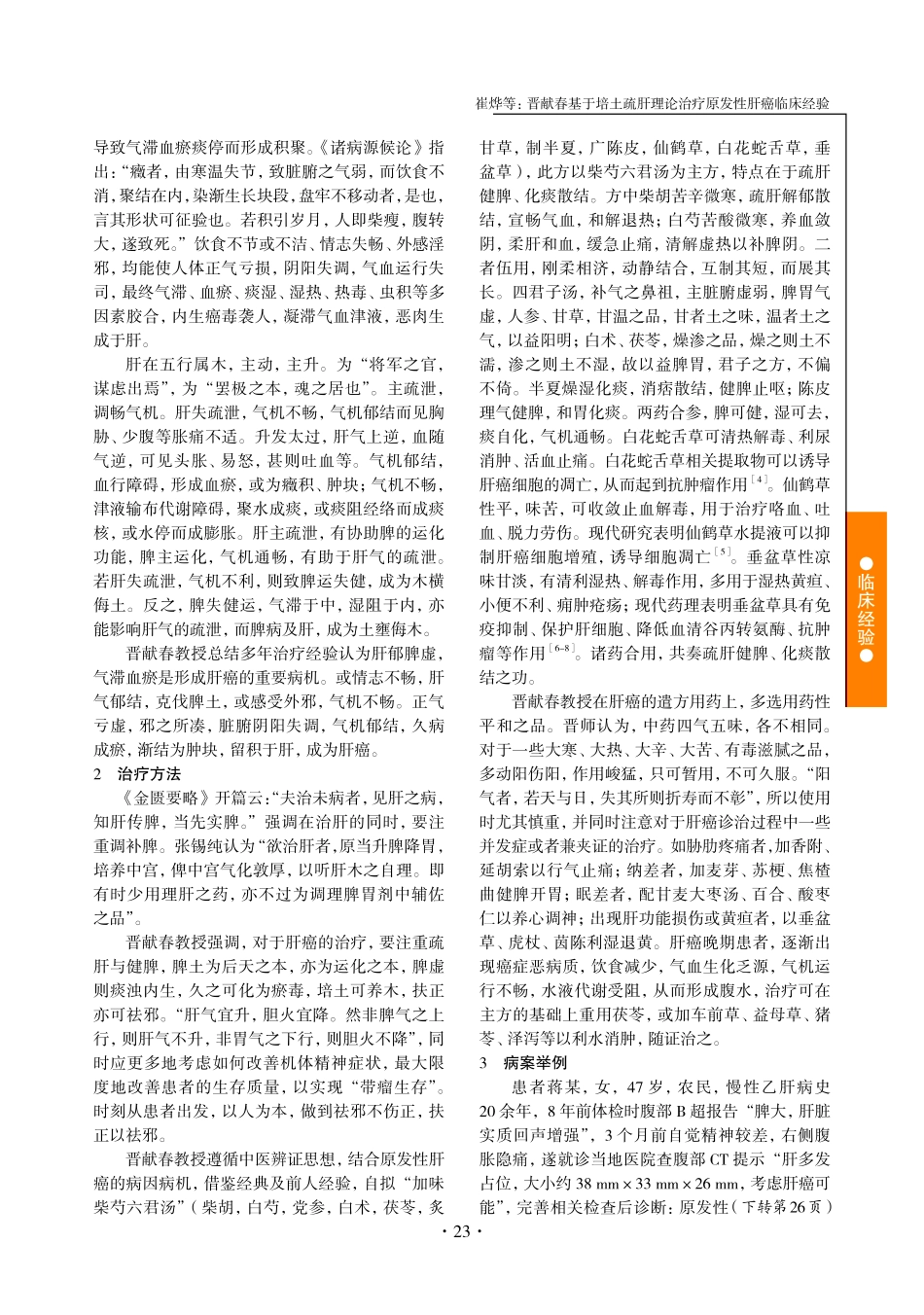 晋献春基于培土疏肝理论治疗原发性肝癌临床经验.pdf_第2页