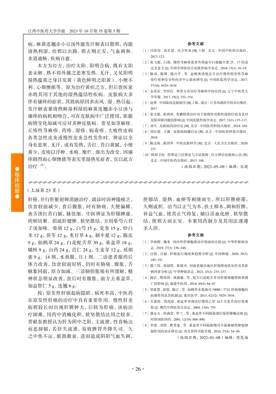 晋献春基于培土疏肝理论治疗原发性肝癌临床经验.pdf_第3页