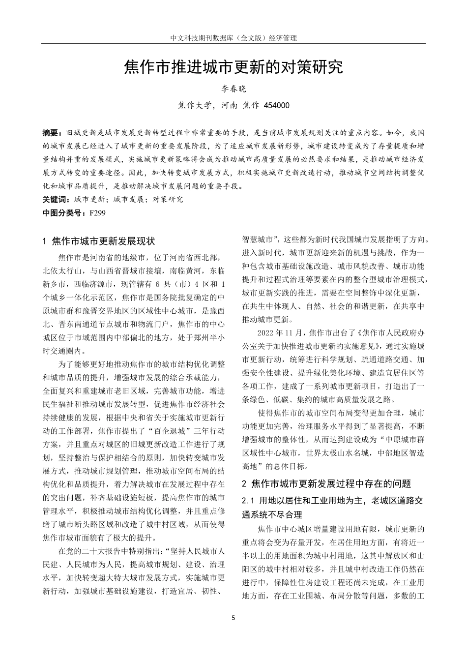 焦作市推进城市更新的对策研究.pdf_第1页