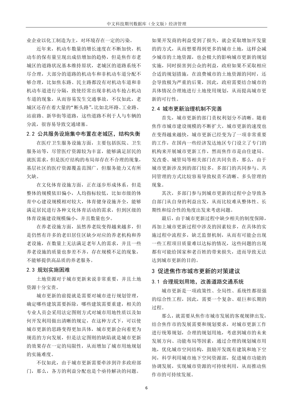 焦作市推进城市更新的对策研究.pdf_第2页