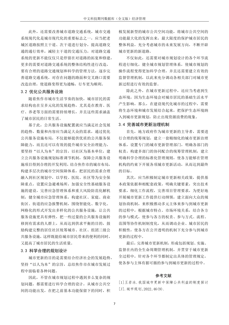 焦作市推进城市更新的对策研究.pdf_第3页