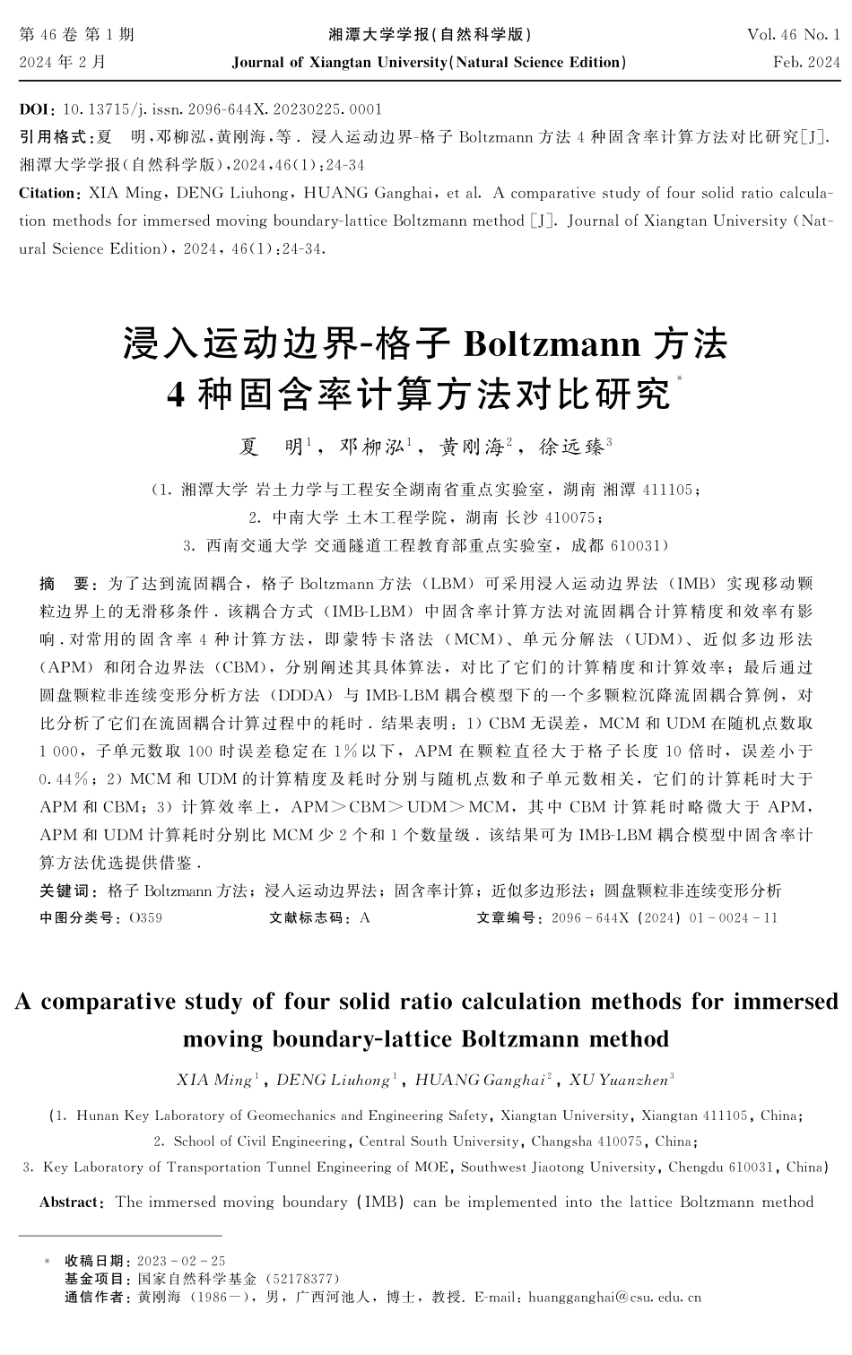 浸入运动边界-格子Boltzmann方法4种固含率计算方法对比研究.pdf_第1页