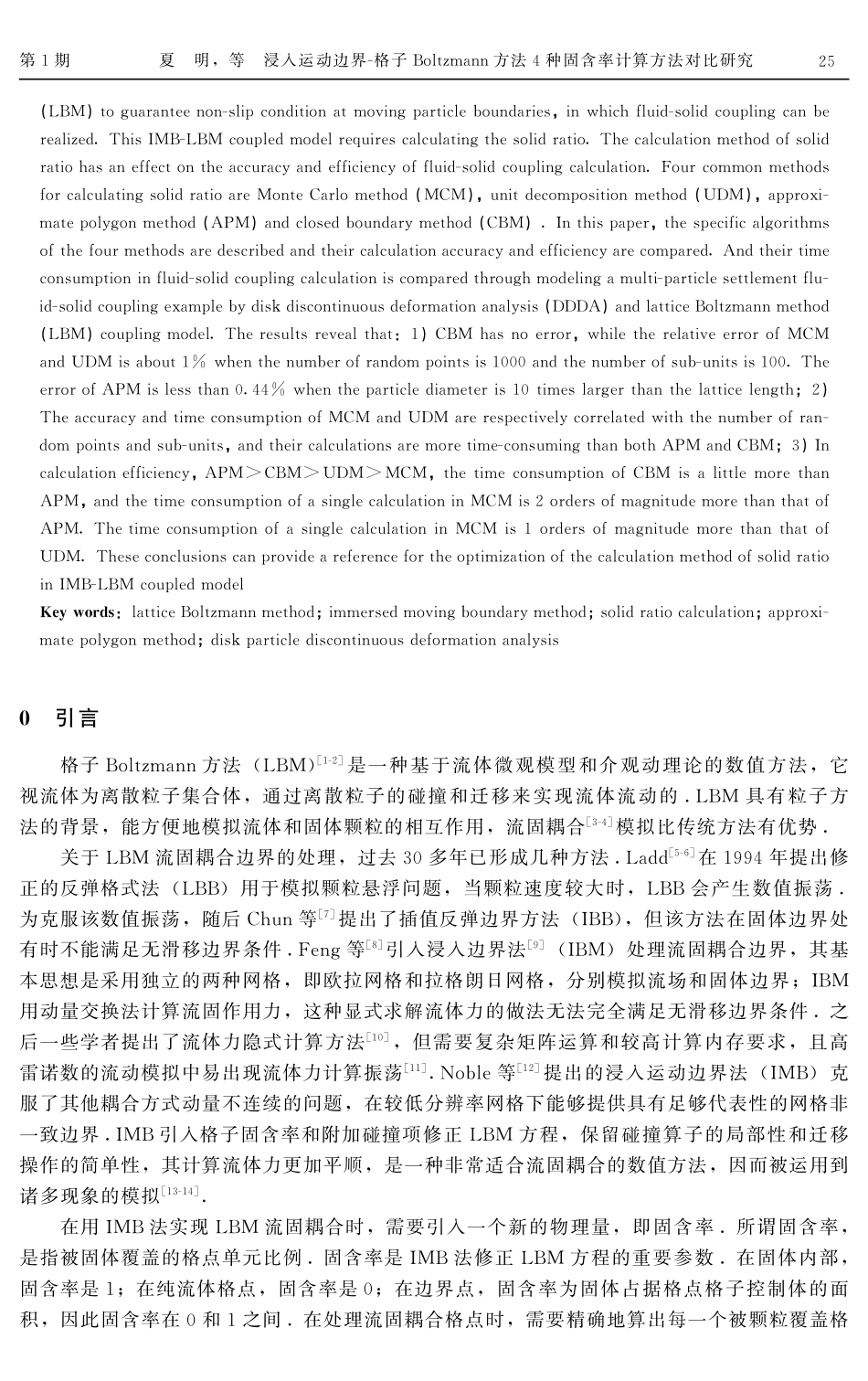 浸入运动边界-格子Boltzmann方法4种固含率计算方法对比研究.pdf_第2页
