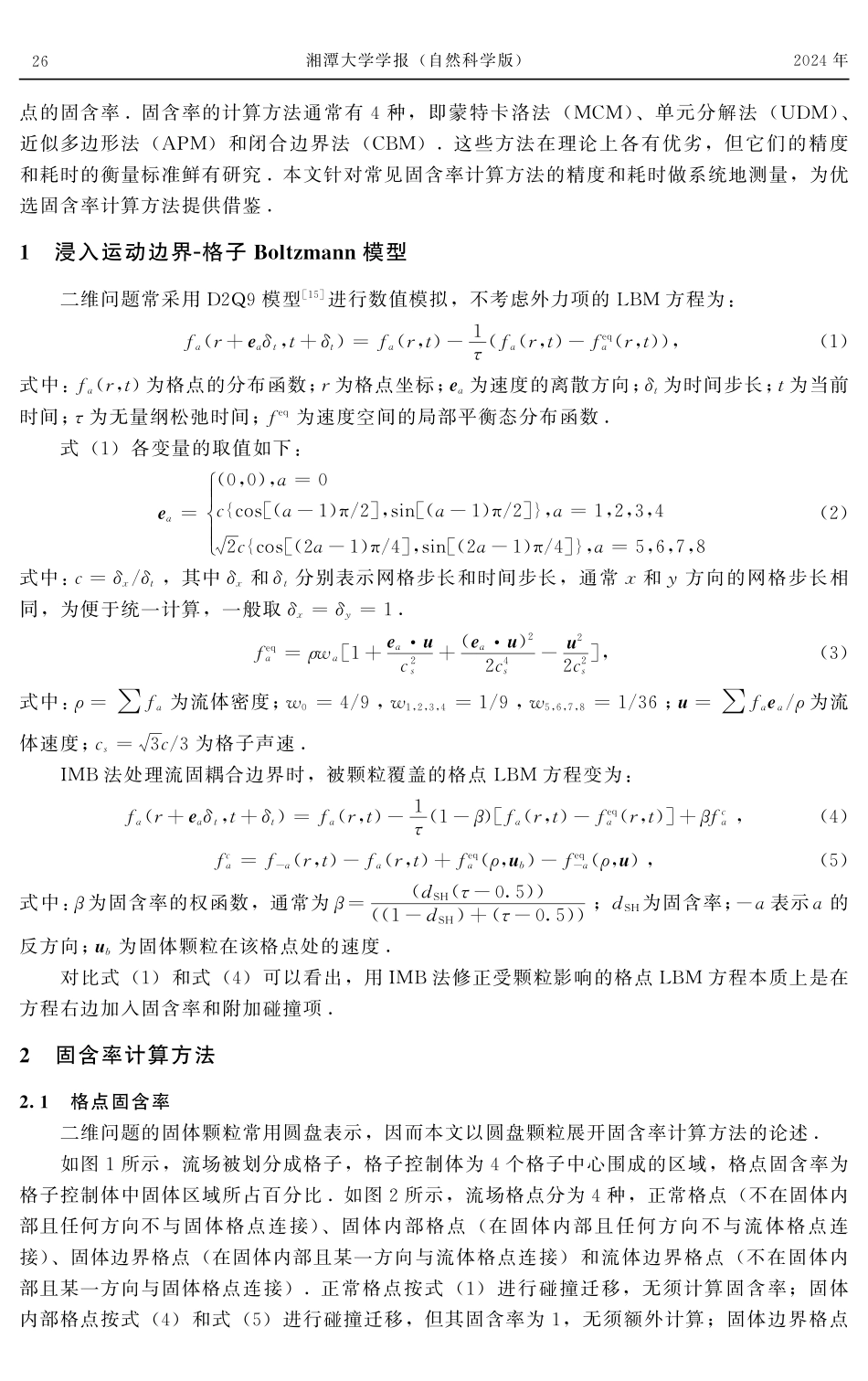 浸入运动边界-格子Boltzmann方法4种固含率计算方法对比研究.pdf_第3页