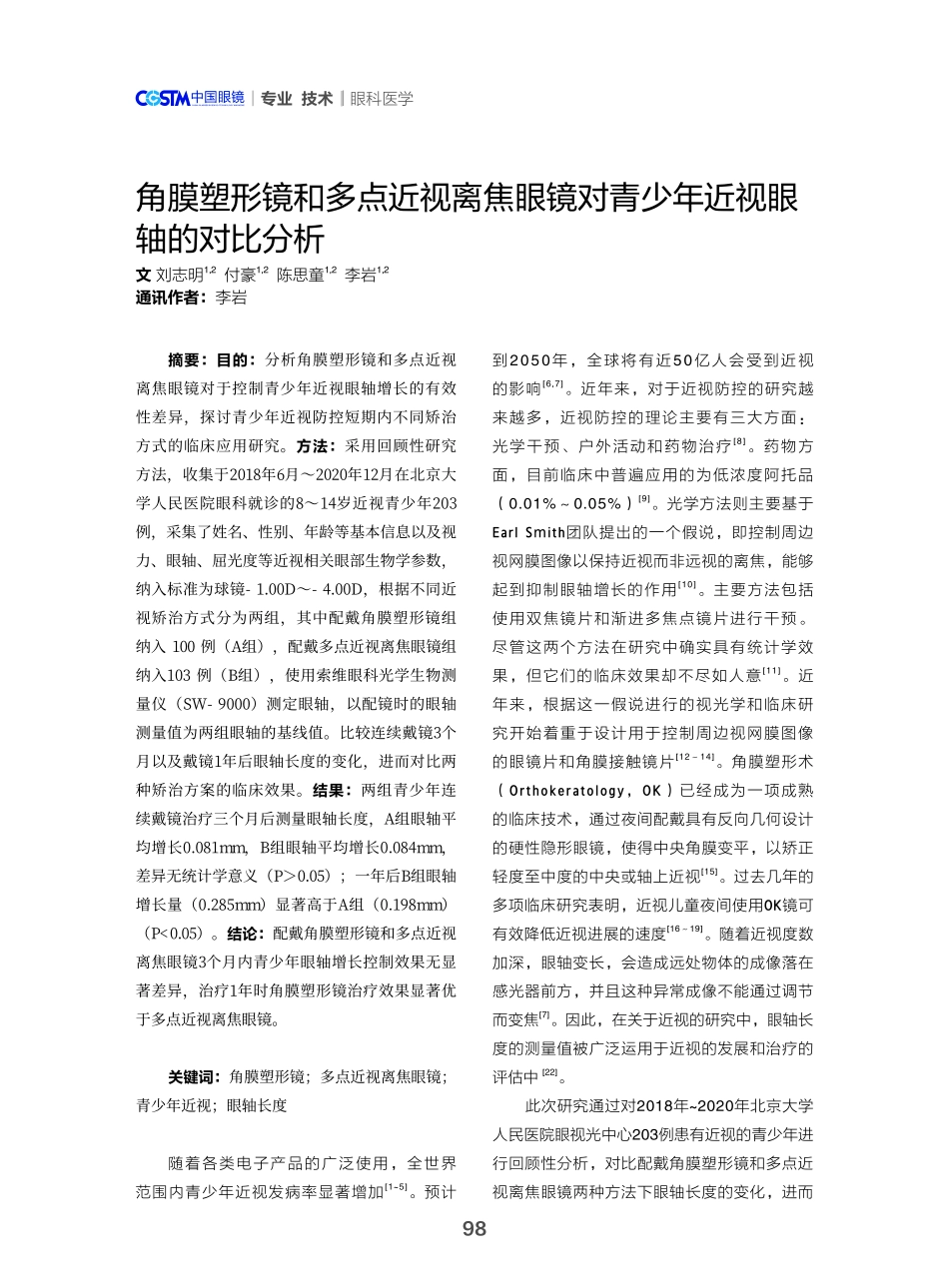 角膜塑形镜和多点近视离焦眼镜对青少年近视眼轴的对比分析.pdf_第1页