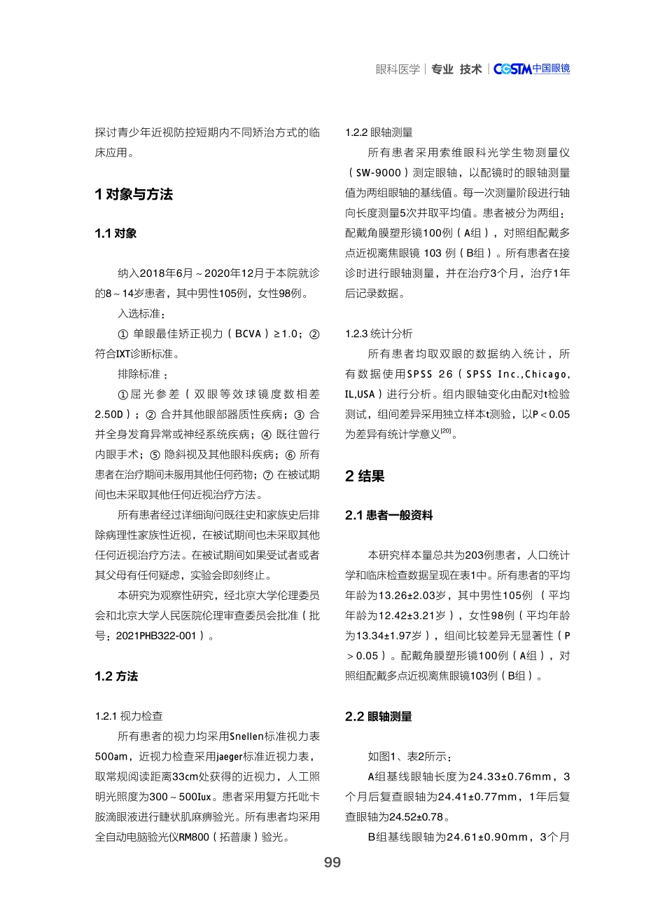 角膜塑形镜和多点近视离焦眼镜对青少年近视眼轴的对比分析.pdf_第2页