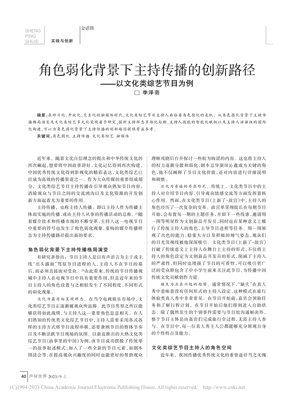 角色弱化背景下主持传播的创...径——以文化类综艺节目为例_李泽芸.pdf_第1页