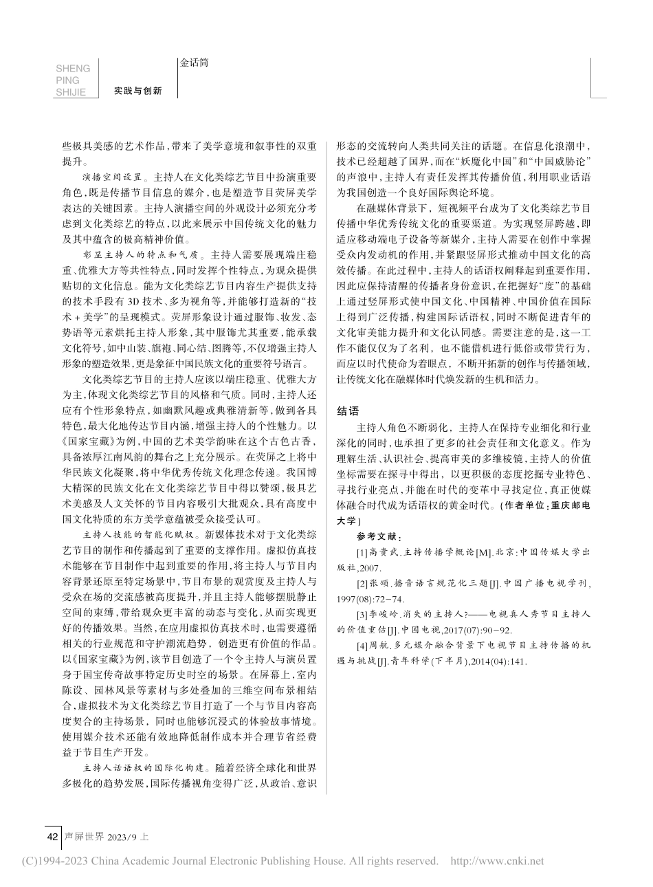 角色弱化背景下主持传播的创...径——以文化类综艺节目为例_李泽芸.pdf_第3页