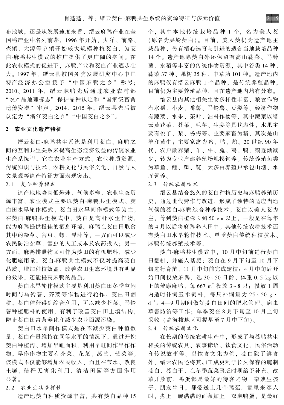 缙云菱白-麻鸭共生系统的资源特征与多元价值.pdf_第2页