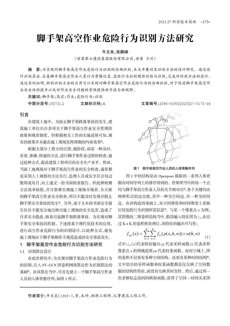 脚手架高空作业危险行为识别方法研究.pdf_第1页