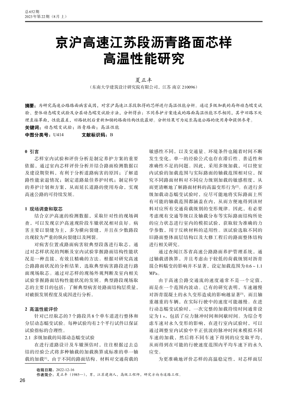 京沪高速江苏段沥青路面芯样高温性能研究.pdf_第1页