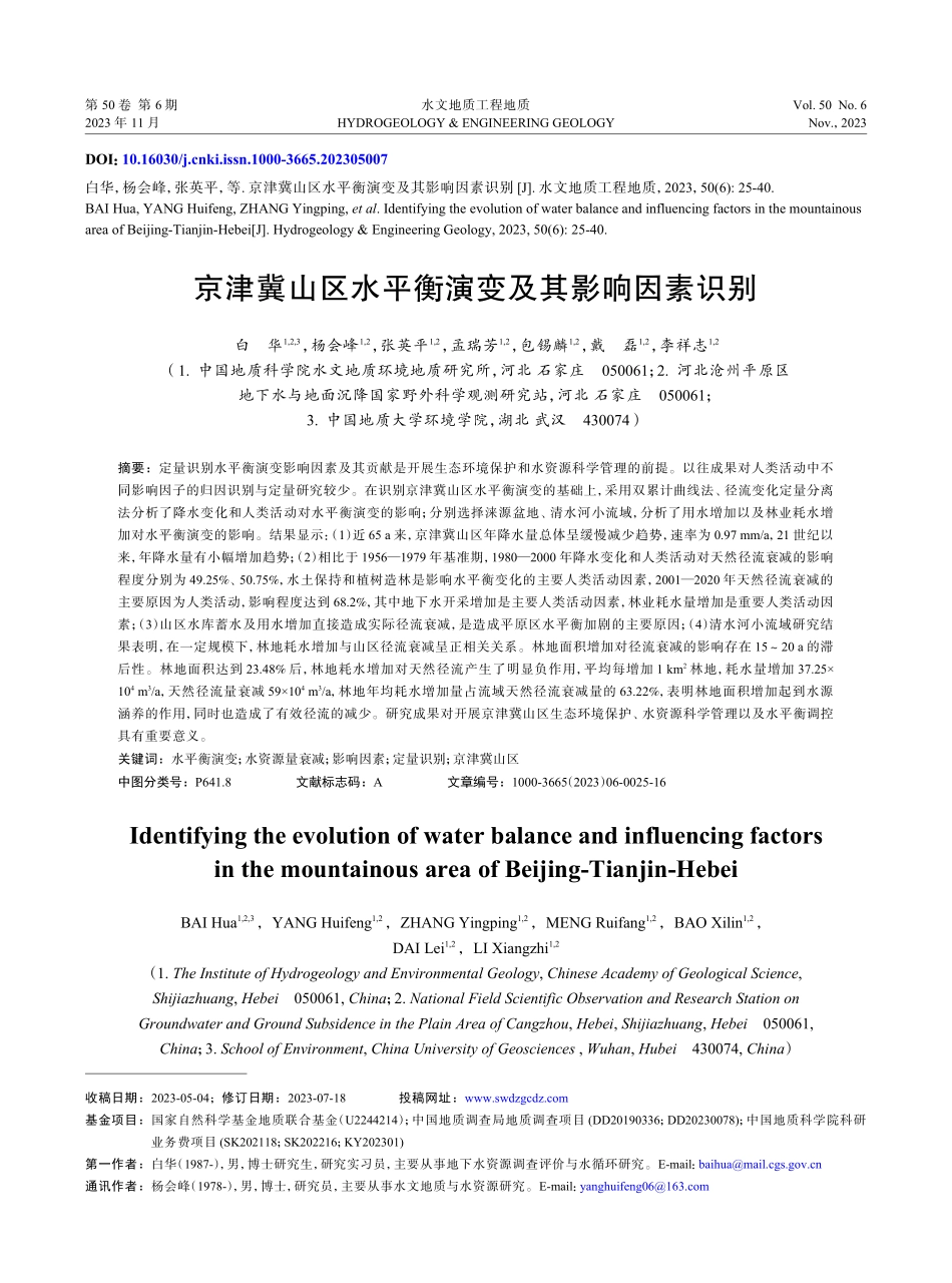 京津冀山区水平衡演变及其影响因素识别.pdf_第1页