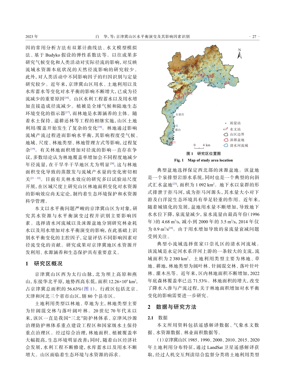 京津冀山区水平衡演变及其影响因素识别.pdf_第3页