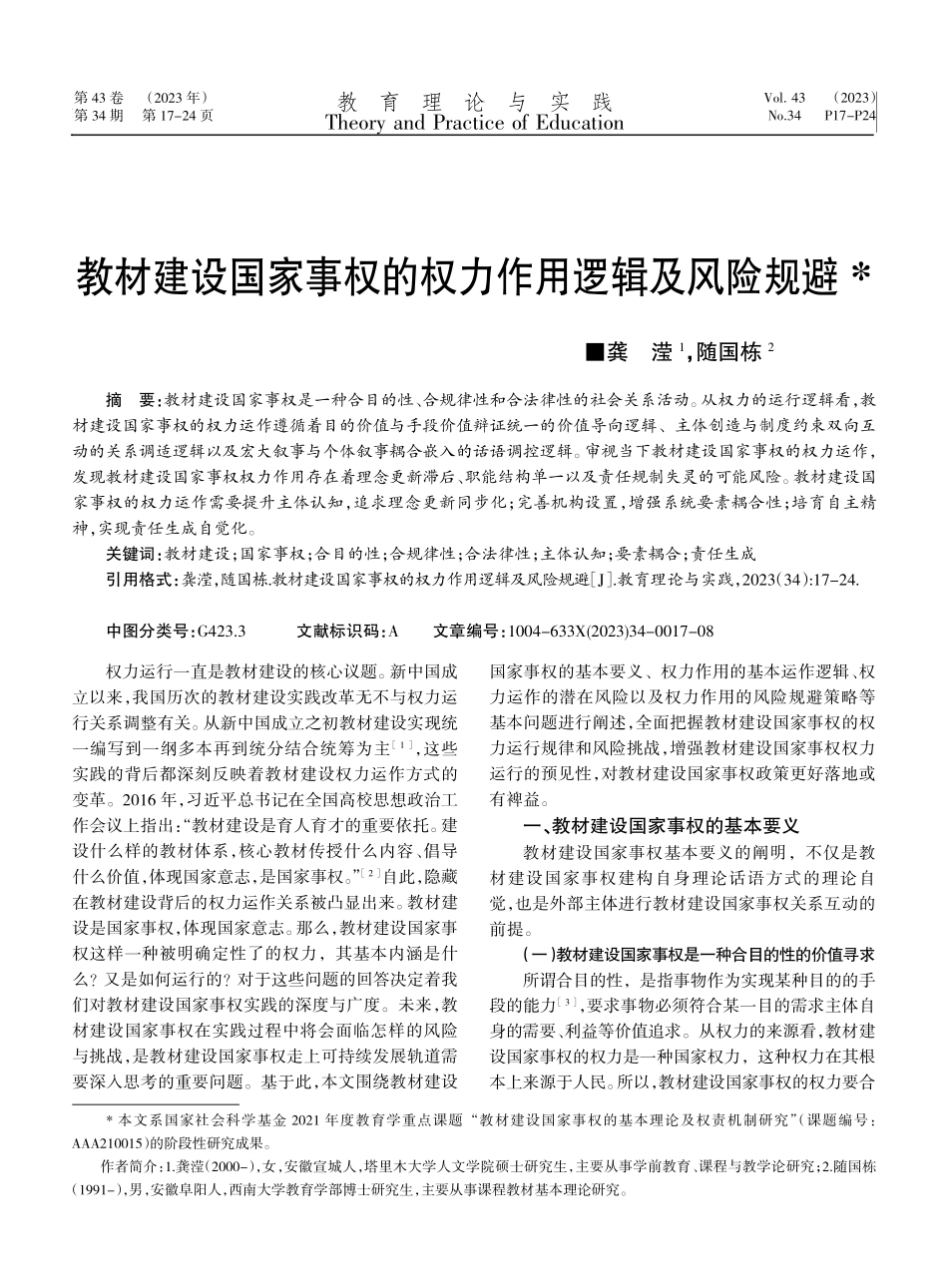 教材建设国家事权的权力作用逻辑及风险规避.pdf_第1页