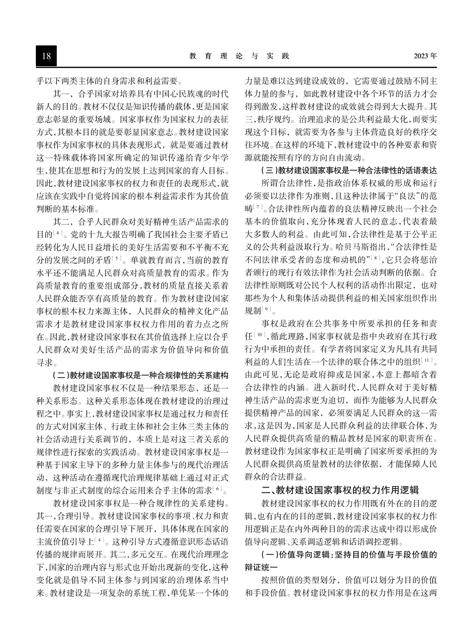 教材建设国家事权的权力作用逻辑及风险规避.pdf_第2页