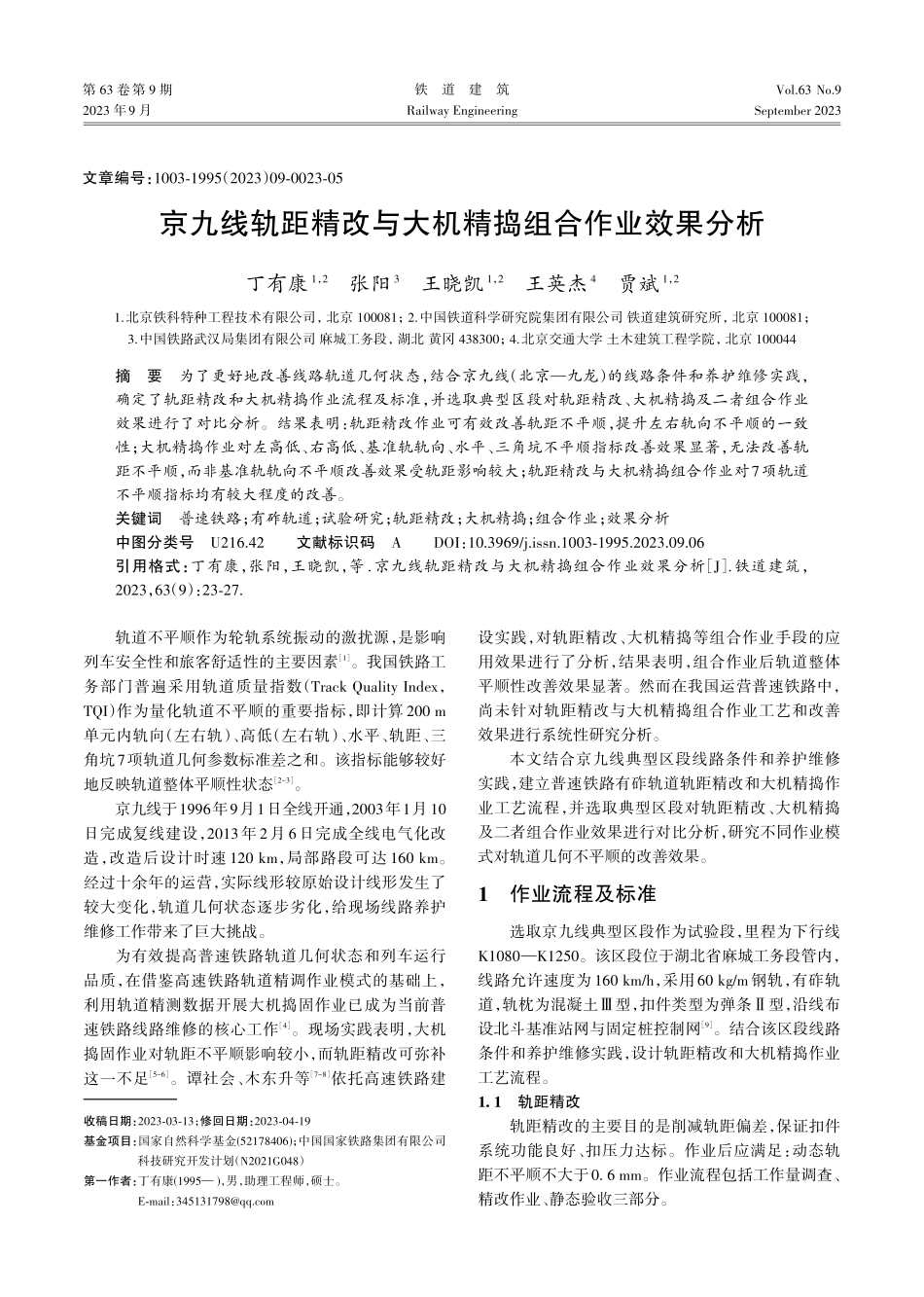 京九线轨距精改与大机精捣组合作业效果分析.pdf_第1页