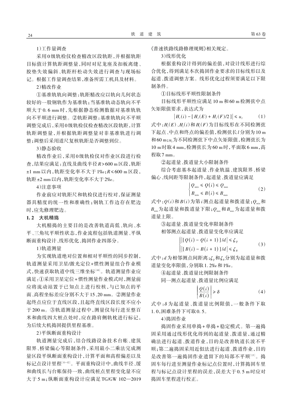 京九线轨距精改与大机精捣组合作业效果分析.pdf_第2页