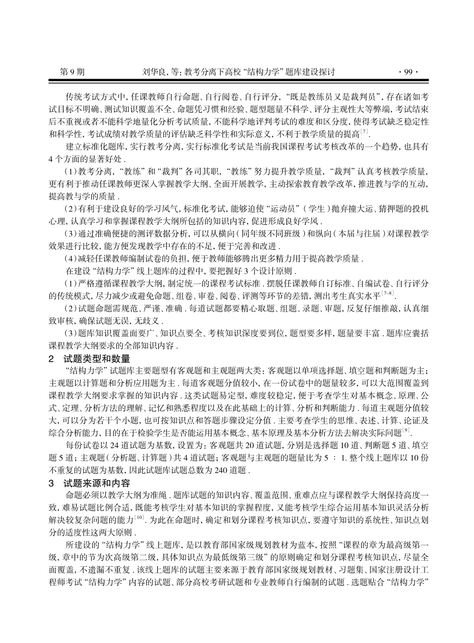 教考分离下高校“结构力学”题库建设探讨.pdf_第2页