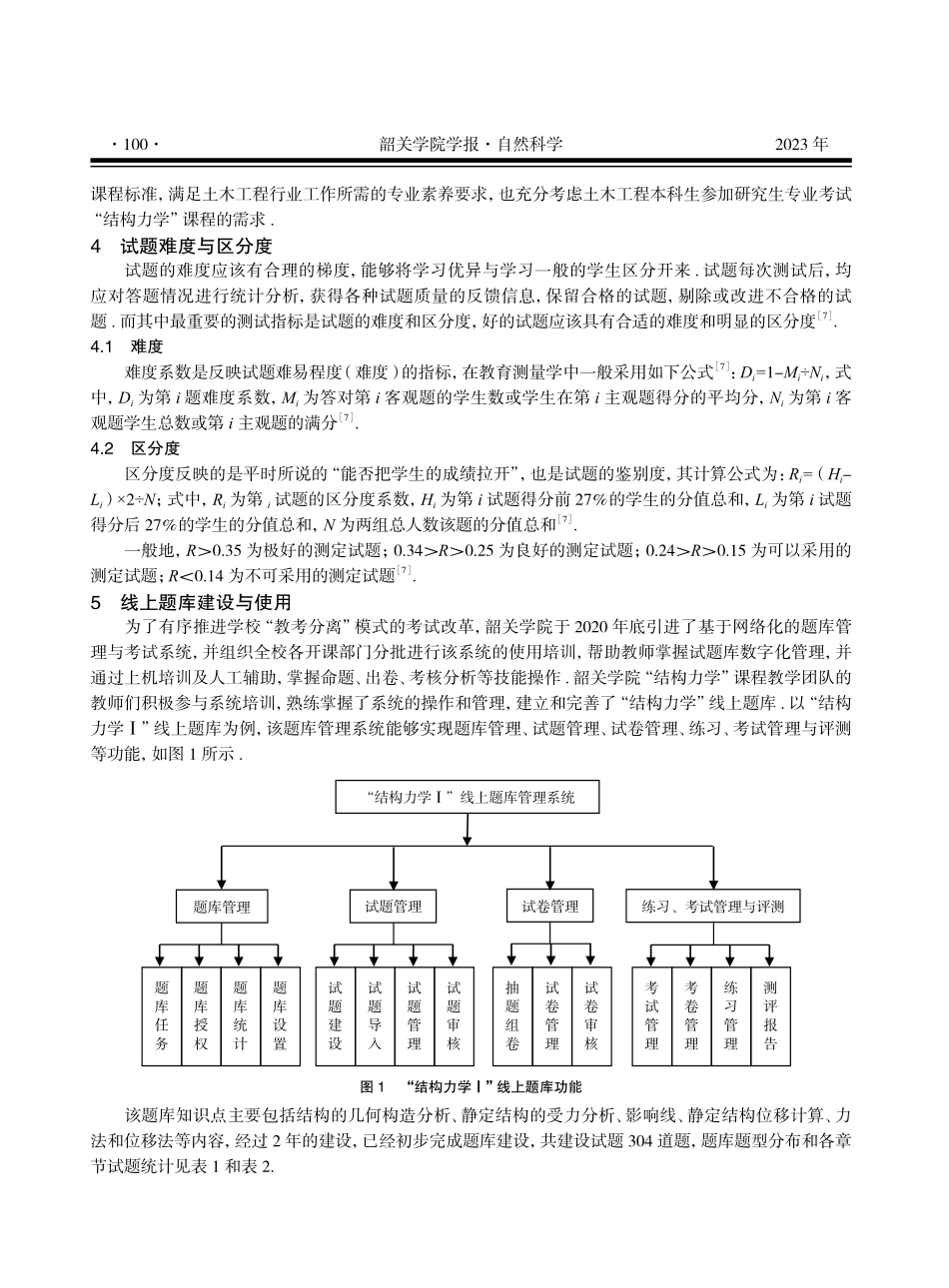 教考分离下高校“结构力学”题库建设探讨.pdf_第3页