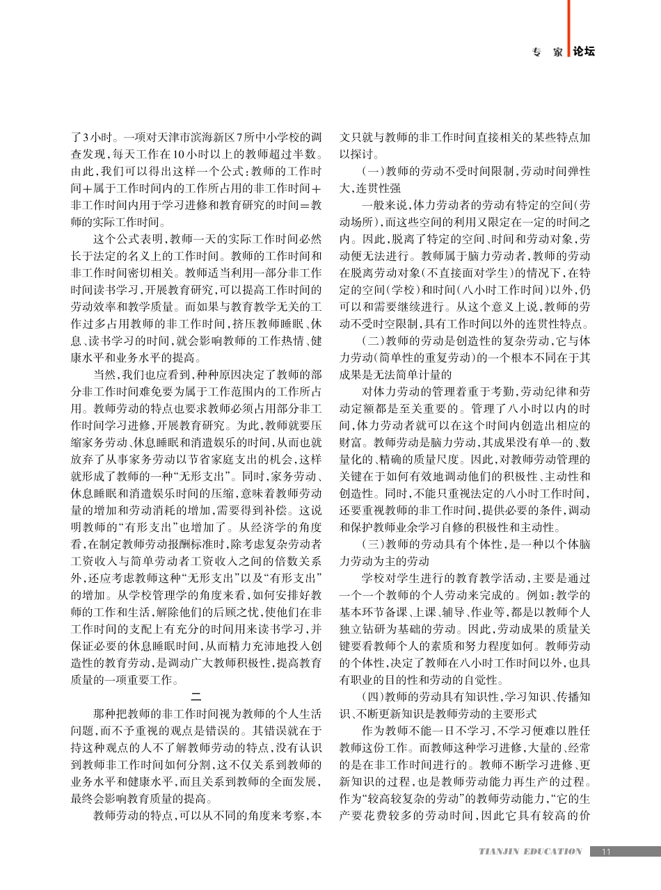 教师的时间都去哪儿了--关于中小学教师非工作时间问题的探讨.pdf_第2页