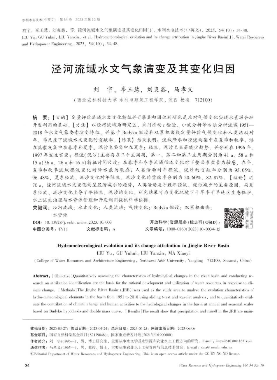 泾河流域水文气象演变及其变化归因.pdf_第1页