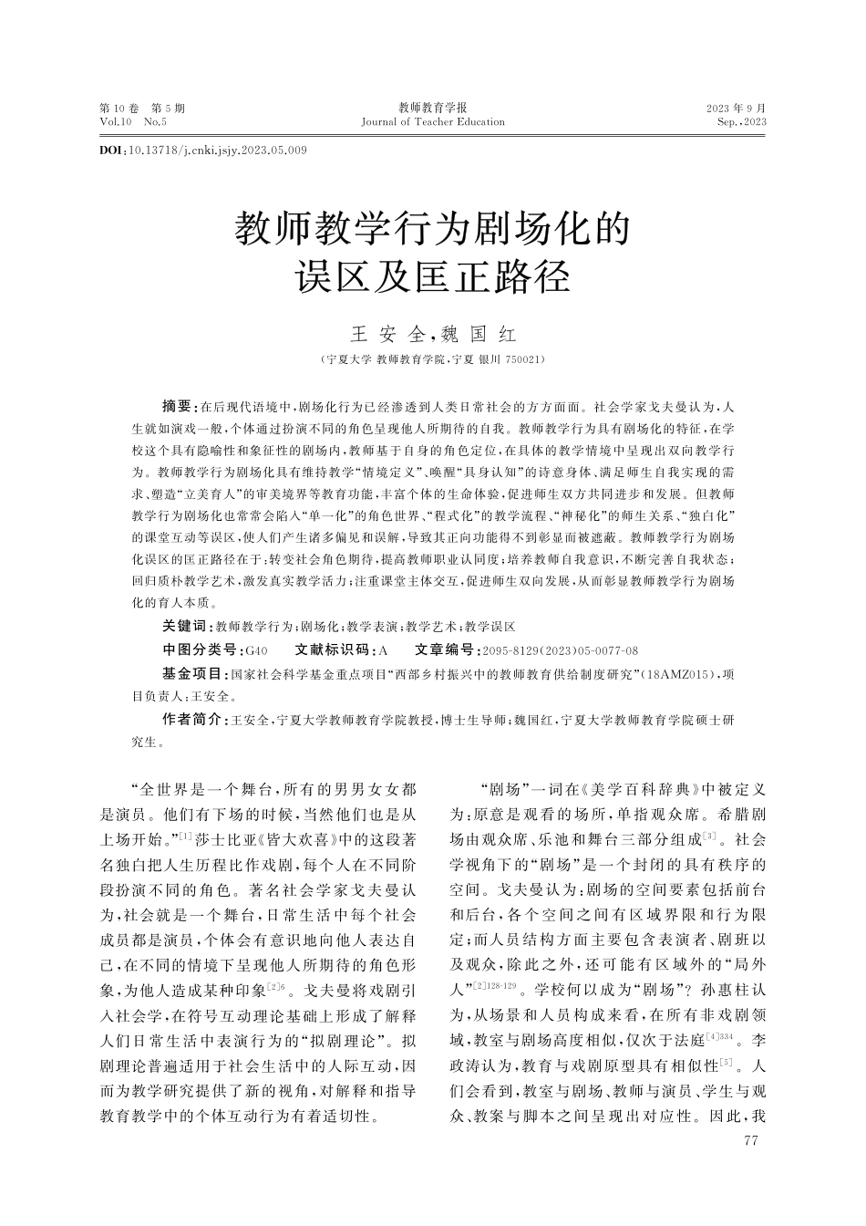 教师教学行为剧场化的误区及匡正路径.pdf_第1页