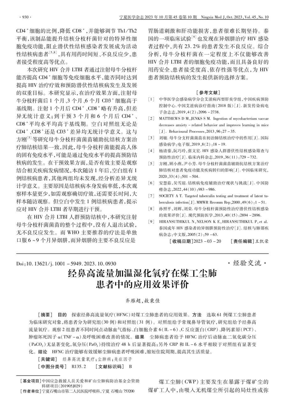 经鼻高流量加温湿化氧疗在煤工尘肺患者中的应用效果评价.pdf_第1页